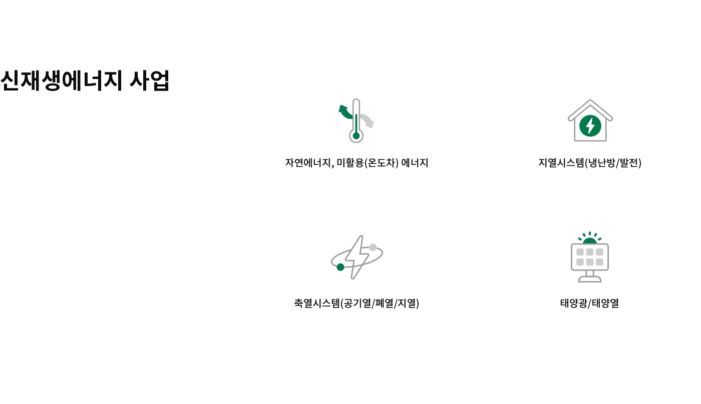 신재생에너지사업
