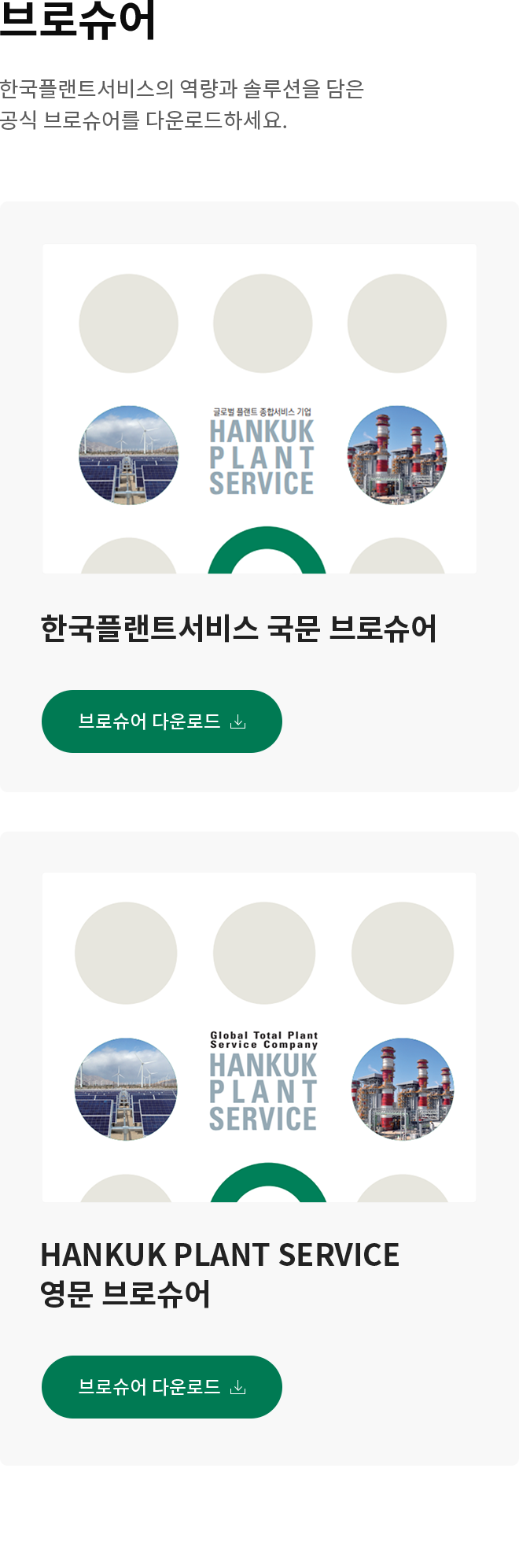HPS 브로슈어